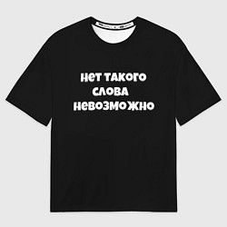 Футболка оверсайз мужская Нет такого слова невозможно слово пацана, цвет: 3D-принт