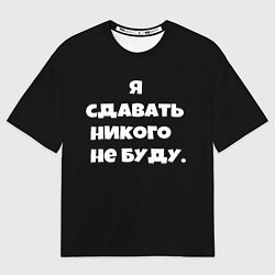 Футболка оверсайз мужская Я сдавать никого не буду сериал, цвет: 3D-принт