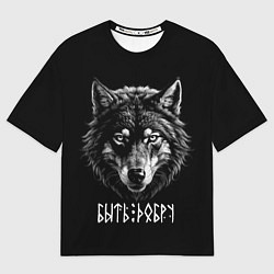 Футболка оверсайз мужская Волк с символом - быть добру, цвет: 3D-принт