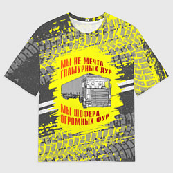 Мужская футболка оверсайз Мы шофера