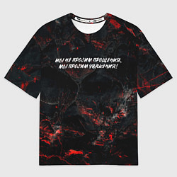 Мужская футболка оверсайз Мы не просим прощения мы просим уважения