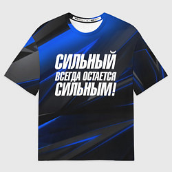 Мужская футболка оверсайз Сильный всегда остается сильным