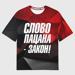 Футболка оверсайз мужская Слово пацана закон, цвет: 3D-принт