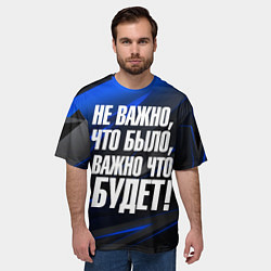 Футболка оверсайз мужская Не важно что было важно что будет, цвет: 3D-принт — фото 2