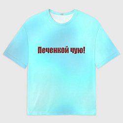 Мужская футболка оверсайз Печенкой чую