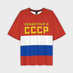 Мужская футболка оверсайз Россия - рождённый в СССР