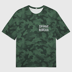 Футболка оверсайз мужская Дачные войска - дача, цвет: 3D-принт