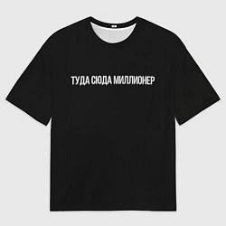 Мужская футболка оверсайз Туда сюда миллионер