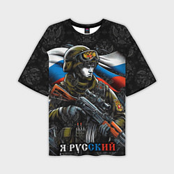 Мужская футболка оверсайз Русский солдат патриот