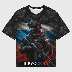 Мужская футболка оверсайз Солдат русский