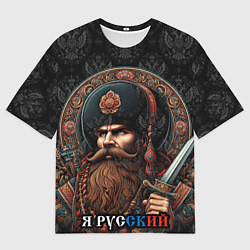 Мужская футболка оверсайз Я русский патриотизм