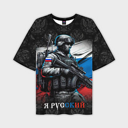 Мужская футболка оверсайз Русский солдат на фоне флага
