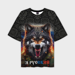 Мужская футболка оверсайз Русский волк на фоне флага России