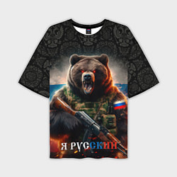 Мужская футболка оверсайз Русский солдат медведь