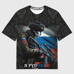 Мужская футболка оверсайз Я русский солдат