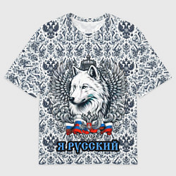 Мужская футболка оверсайз Белый русский волк я русский