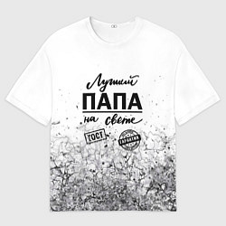 Мужская футболка оверсайз Для лучшего папы