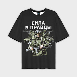 Мужская футболка оверсайз Армия России - сила в правде