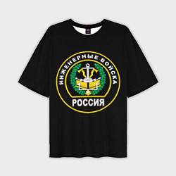 Мужская футболка оверсайз Инженерные войска - Россия