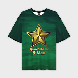 Мужская футболка оверсайз 9 мая звезда День Победы