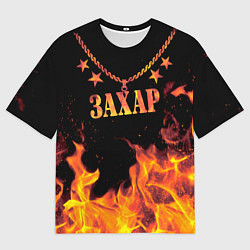 Мужская футболка оверсайз Захар - имя в огне