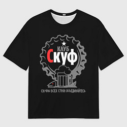 Футболка оверсайз мужская Скуф клуб, цвет: 3D-принт