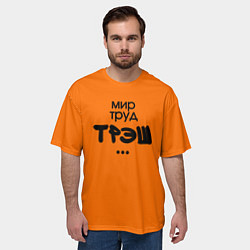 Футболка оверсайз мужская Мир труд трэш оранжевый, цвет: 3D-принт — фото 2