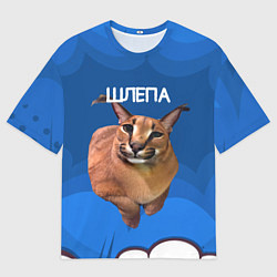 Мужская футболка оверсайз Довольный Шлепа