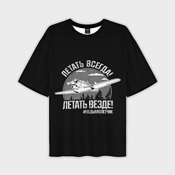Мужская футболка оверсайз Летаем всегда