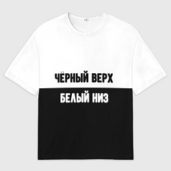 Мужская футболка оверсайз Чёрный верх белый низ