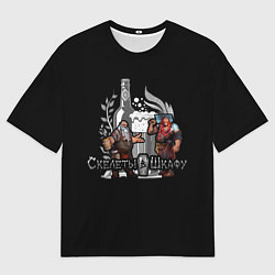 Мужская футболка оверсайз Трактирщик и мясник