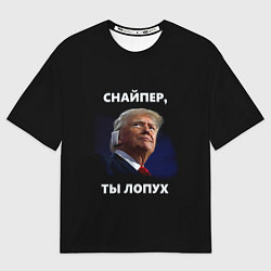 Футболка оверсайз мужская Мем Трамп с забинтованным ухом: снайпер ты лопух, цвет: 3D-принт