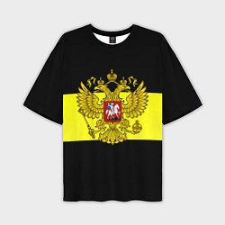 Мужская футболка оверсайз Герб РФ империя