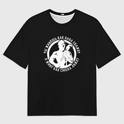 Мужская футболка оверсайз Я живу как смена ляжет