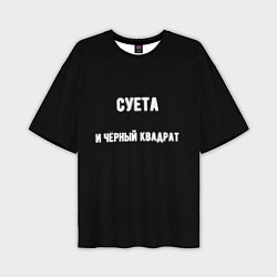 Мужская футболка оверсайз Чёрный квадрат и суета
