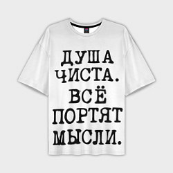 Мужская футболка оверсайз Надпись печатными буквами: душа чиста все портят м