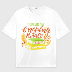 Мужская футболка оверсайз В первый раз в первый класс