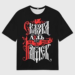 Мужская футболка оверсайз Сказка лож да в ней намёк