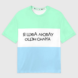 Футболка оверсайз мужская Надпись: я цэба люблу оцэн силна, цвет: 3D-принт