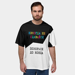 Футболка оверсайз мужская Никогда не сдавайся - позорься до конца, цвет: 3D-принт — фото 2