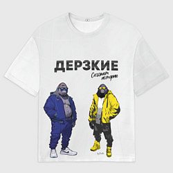 Мужская футболка оверсайз Дерзкие творят историю