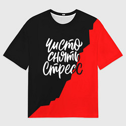 Мужская футболка оверсайз Чисто снять стресс