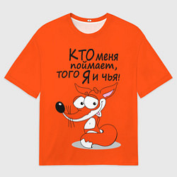 Мужская футболка оверсайз Хитрая лисица - кто меня поймает
