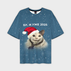 Футболка оверсайз мужская Бу испугался уже 2025, цвет: 3D-принт