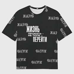 Мужская футболка оверсайз Путь жизни