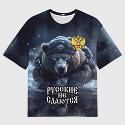 Мужская футболка оверсайз Русские не сдаются