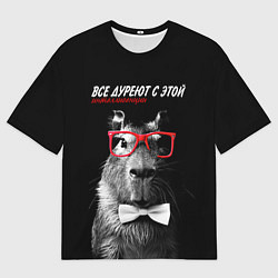 Футболка оверсайз мужская Все дуреют с этой интеллигенции, цвет: 3D-принт