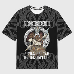 Футболка оверсайз мужская Мои боги меня рабом не назначали: богатырь, цвет: 3D-принт