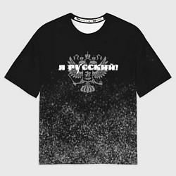 Футболка оверсайз мужская Я русский чёрный с гербом, цвет: 3D-принт
