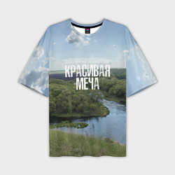 Футболка оверсайз мужская Красивая Меча, цвет: 3D-принт